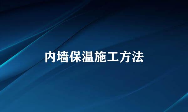 内墙保温施工方法