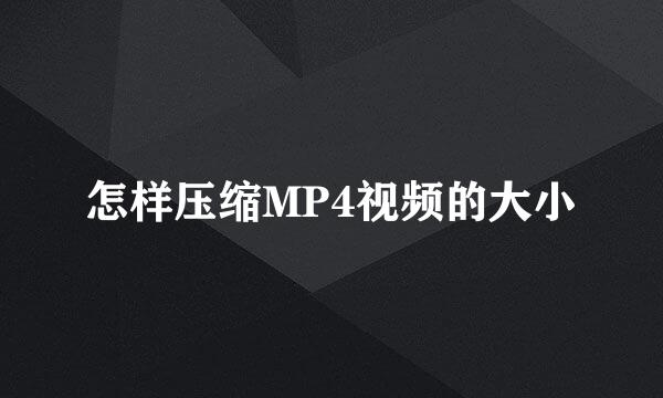 怎样压缩MP4视频的大小
