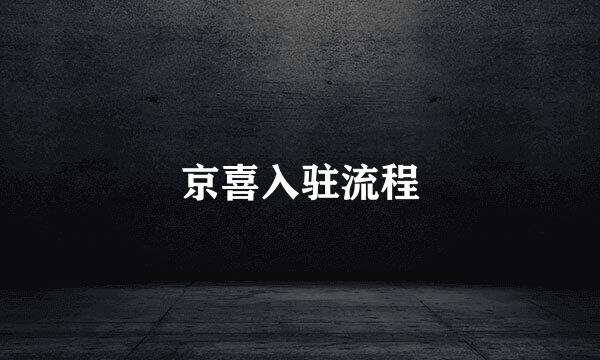 京喜入驻流程