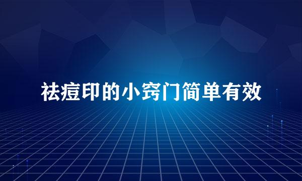 祛痘印的小窍门简单有效