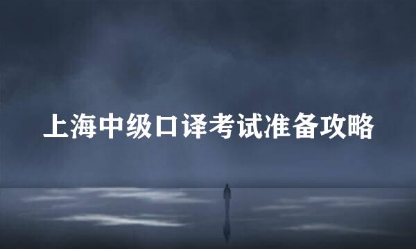 上海中级口译考试准备攻略