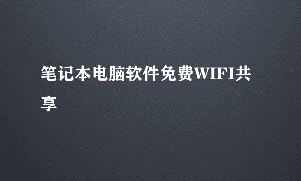 笔记本电脑软件免费WIFI共享