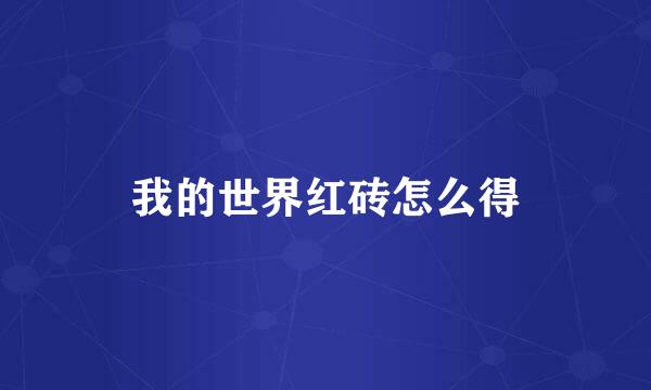 我的世界红砖怎么得