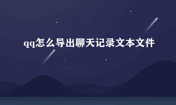 qq怎么导出聊天记录文本文件