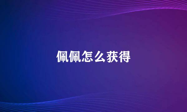 佩佩怎么获得