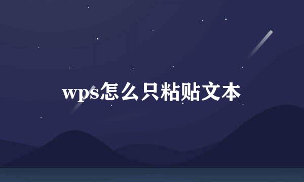 wps怎么只粘贴文本