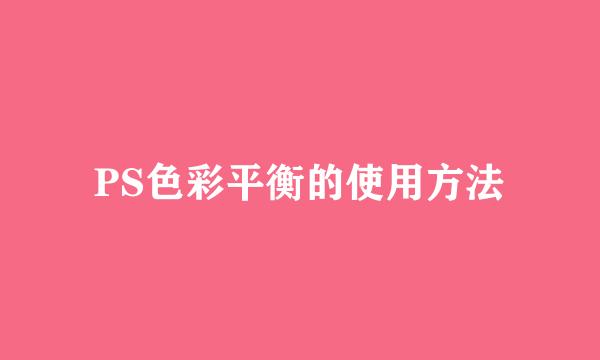 PS色彩平衡的使用方法