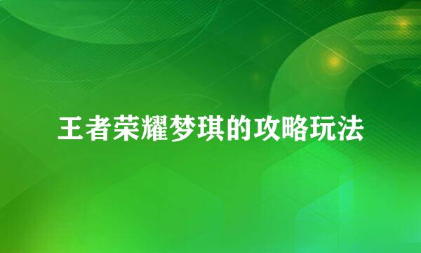 王者荣耀梦琪的攻略玩法