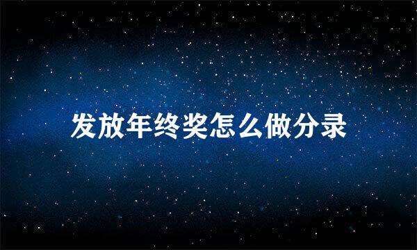 发放年终奖怎么做分录