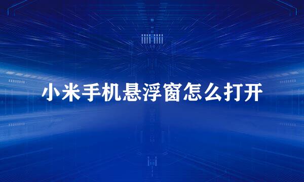 小米手机悬浮窗怎么打开
