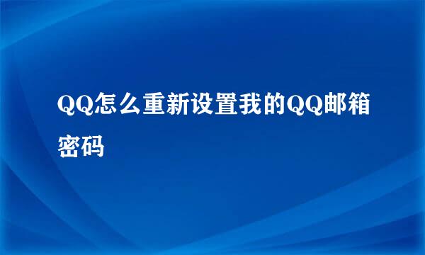 QQ怎么重新设置我的QQ邮箱密码