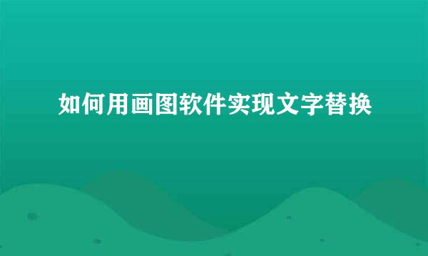 如何用画图软件实现文字替换