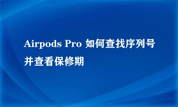 Airpods Pro 如何查找序列号并查看保修期