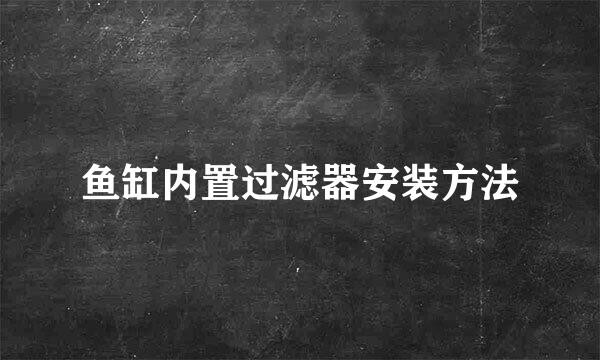 鱼缸内置过滤器安装方法