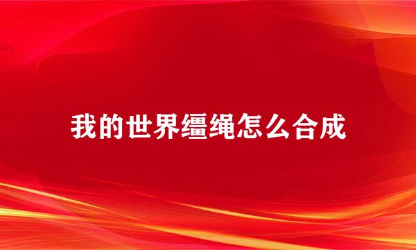 我的世界缰绳怎么合成