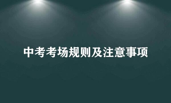 中考考场规则及注意事项