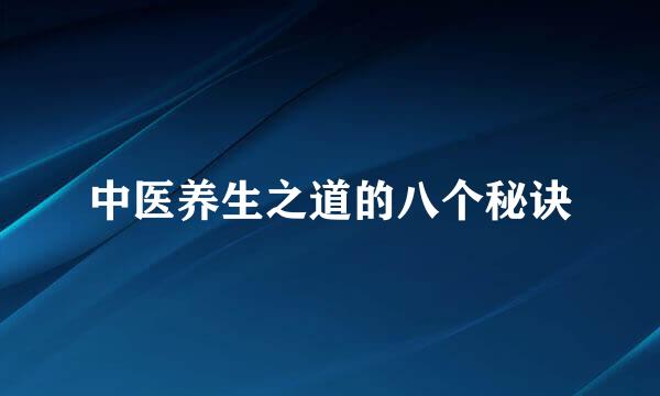 中医养生之道的八个秘诀