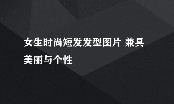 女生时尚短发发型图片 兼具美丽与个性