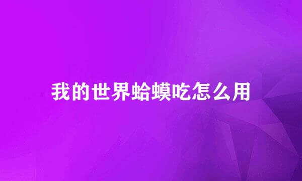 我的世界蛤蟆吃怎么用