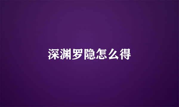 深渊罗隐怎么得