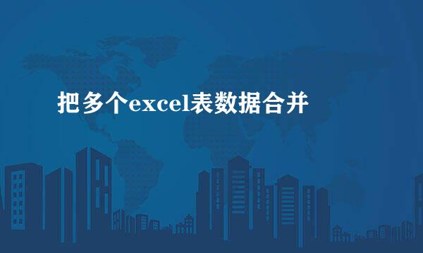 把多个excel表数据合并