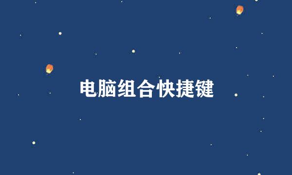电脑组合快捷键