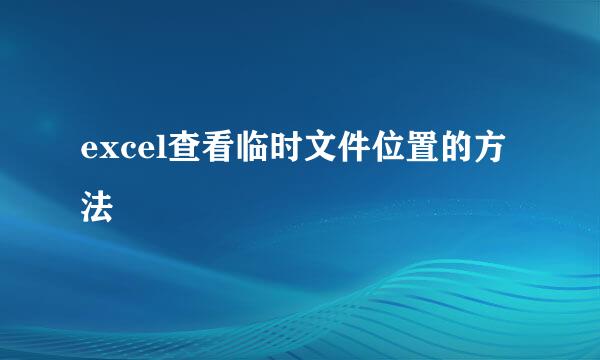 excel查看临时文件位置的方法