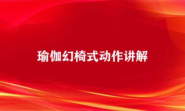 瑜伽幻椅式动作讲解