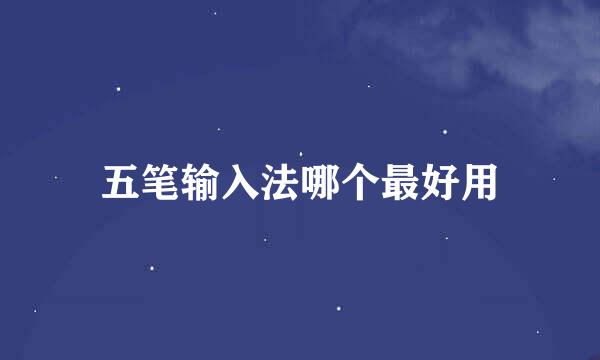 五笔输入法哪个最好用