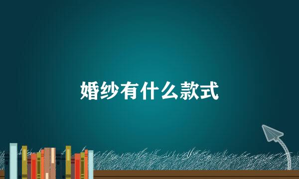 婚纱有什么款式