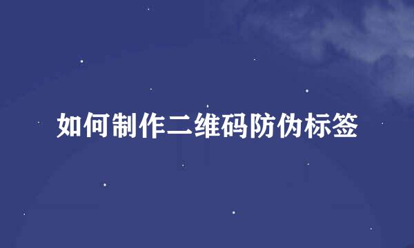 如何制作二维码防伪标签