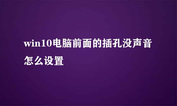win10电脑前面的插孔没声音怎么设置