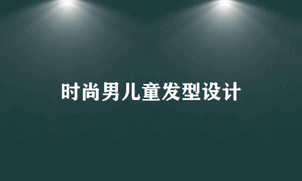 时尚男儿童发型设计