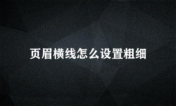 页眉横线怎么设置粗细