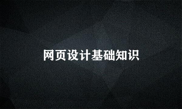 网页设计基础知识