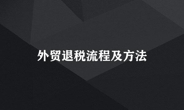 外贸退税流程及方法