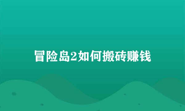 冒险岛2如何搬砖赚钱