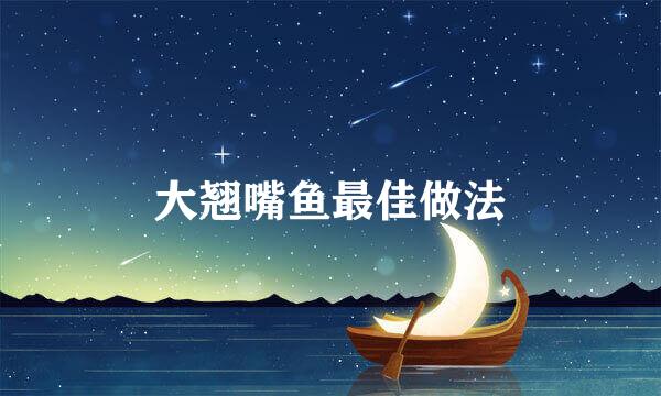 大翘嘴鱼最佳做法