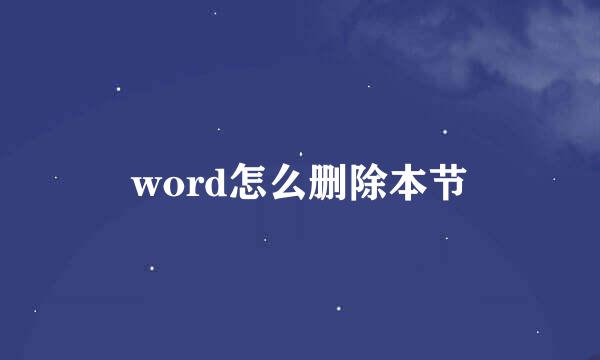 word怎么删除本节
