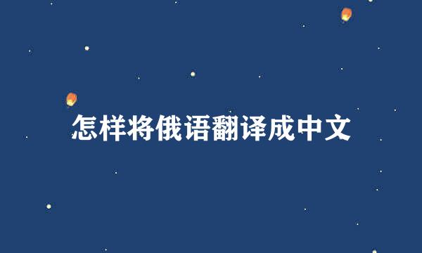 怎样将俄语翻译成中文