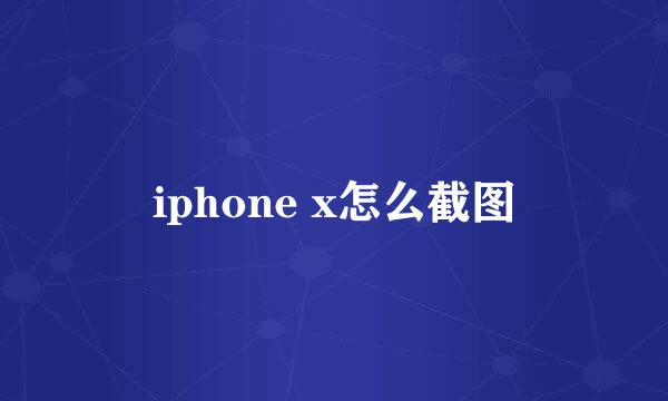 iphone x怎么截图