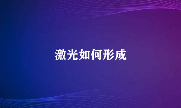激光如何形成