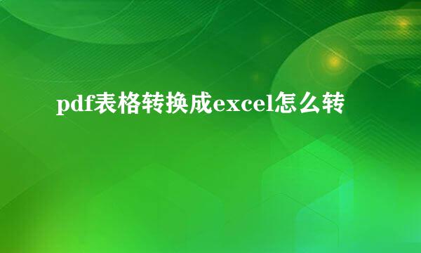 pdf表格转换成excel怎么转