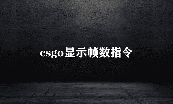 csgo显示帧数指令