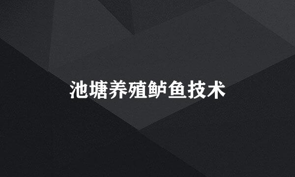 池塘养殖鲈鱼技术