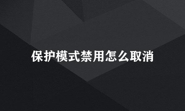 保护模式禁用怎么取消