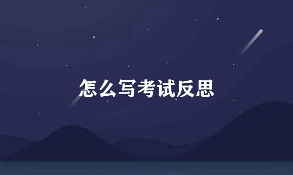 怎么写考试反思