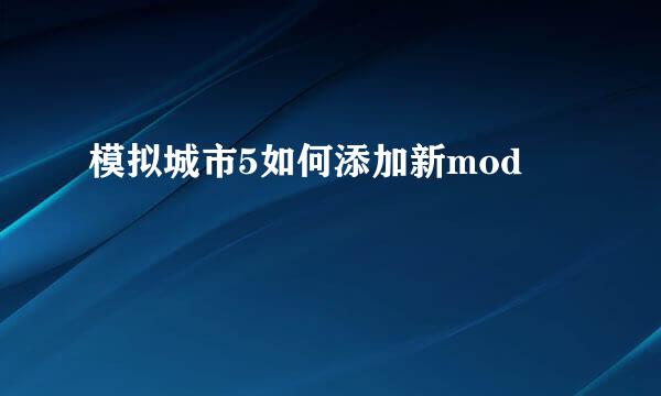 模拟城市5如何添加新mod