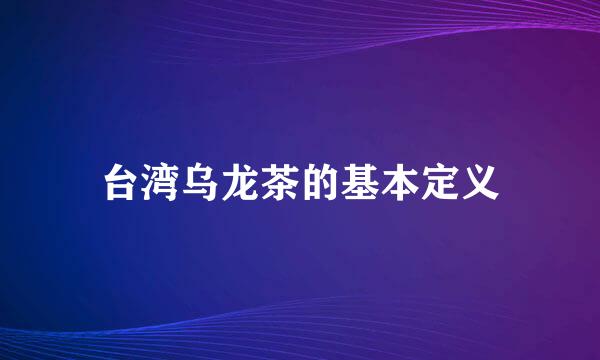 台湾乌龙茶的基本定义