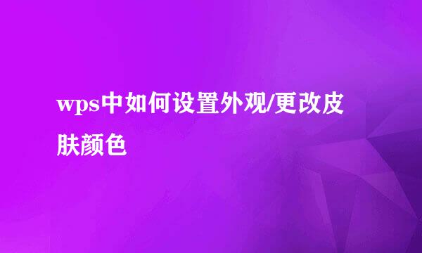 wps中如何设置外观/更改皮肤颜色